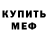 Меф VHQ Micheal Pulkka